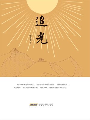 cover image of 追光